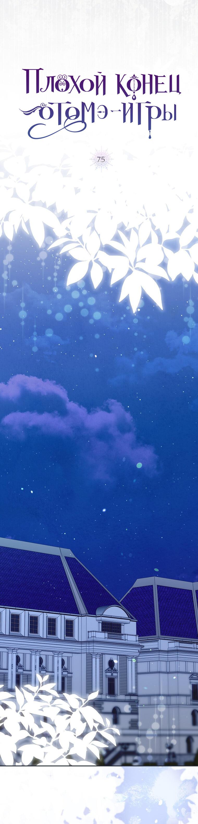 Манга Плохой конец этой отомэ-игры - Глава 75 Страница 16