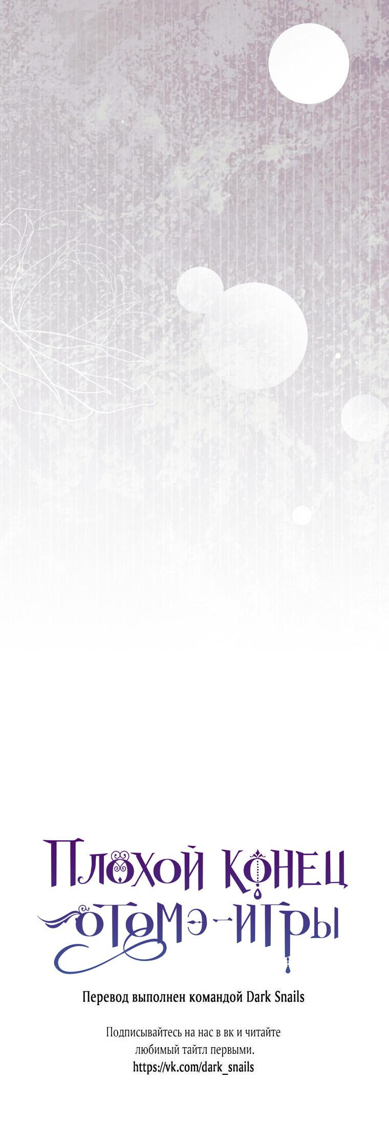 Манга Плохой конец этой отомэ-игры - Глава 74 Страница 57