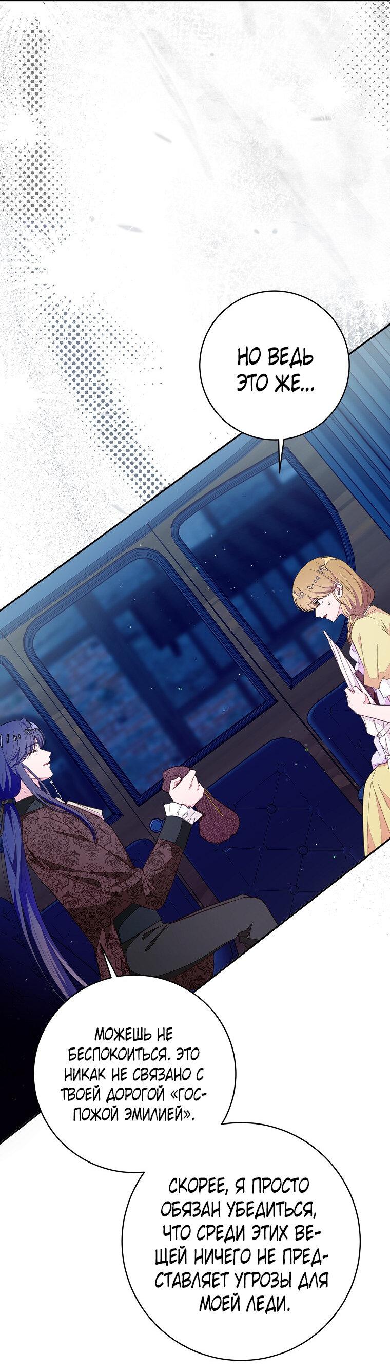 Манга Плохой конец этой отомэ-игры - Глава 74 Страница 48