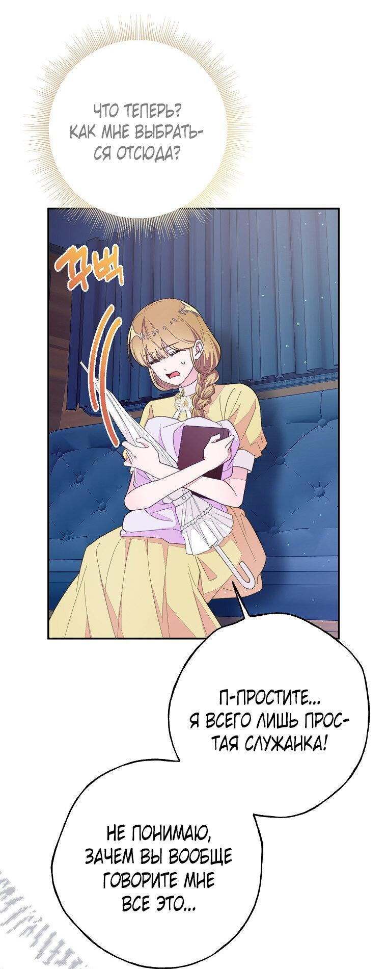 Манга Плохой конец этой отомэ-игры - Глава 74 Страница 39