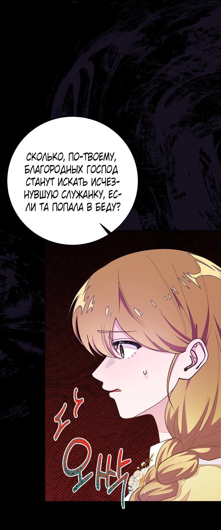 Манга Плохой конец этой отомэ-игры - Глава 74 Страница 54