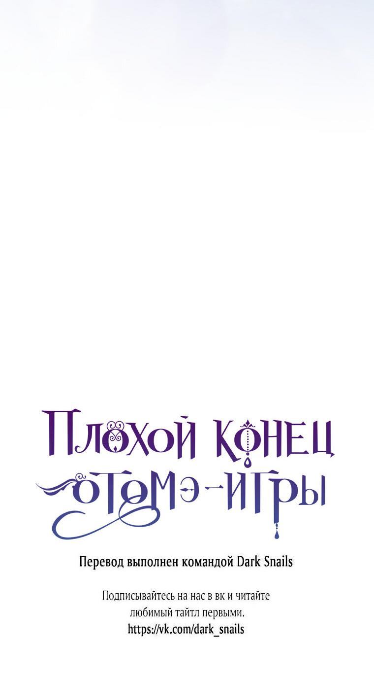 Манга Плохой конец этой отомэ-игры - Глава 73 Страница 62