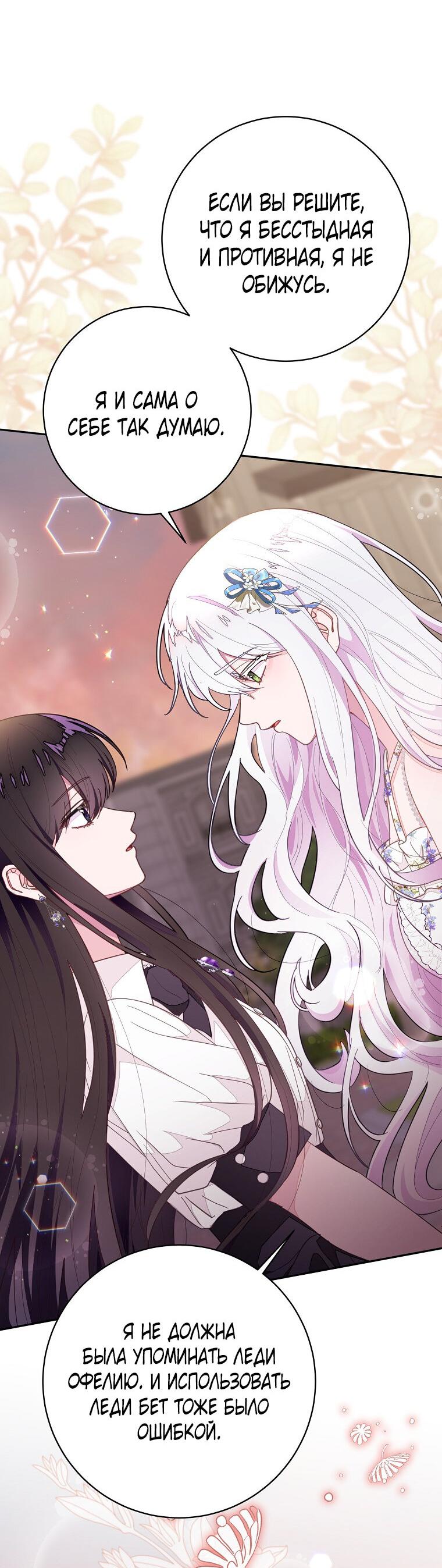 Манга Плохой конец этой отомэ-игры - Глава 72 Страница 48