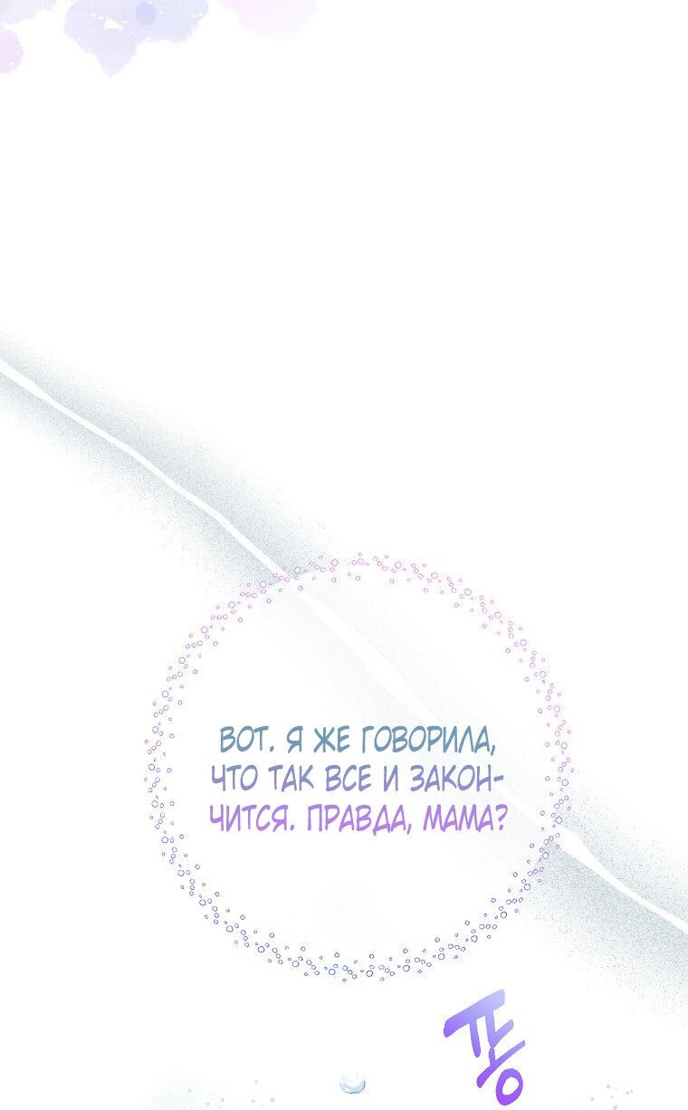 Манга Плохой конец этой отомэ-игры - Глава 72 Страница 28