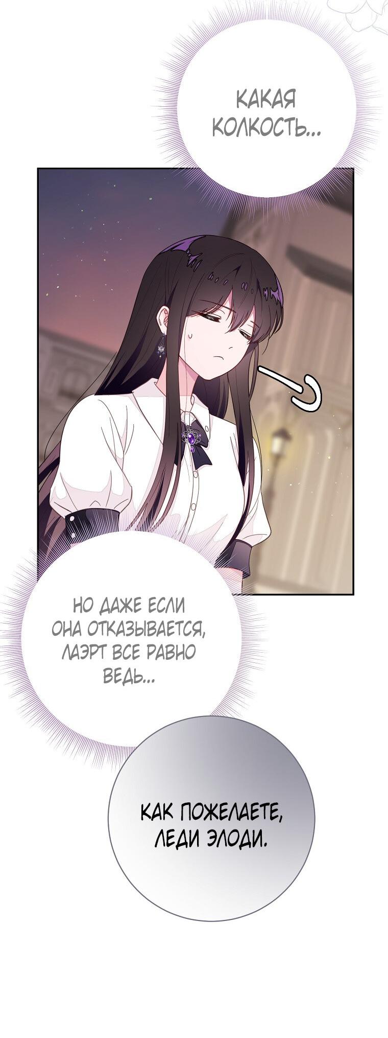 Манга Плохой конец этой отомэ-игры - Глава 72 Страница 46