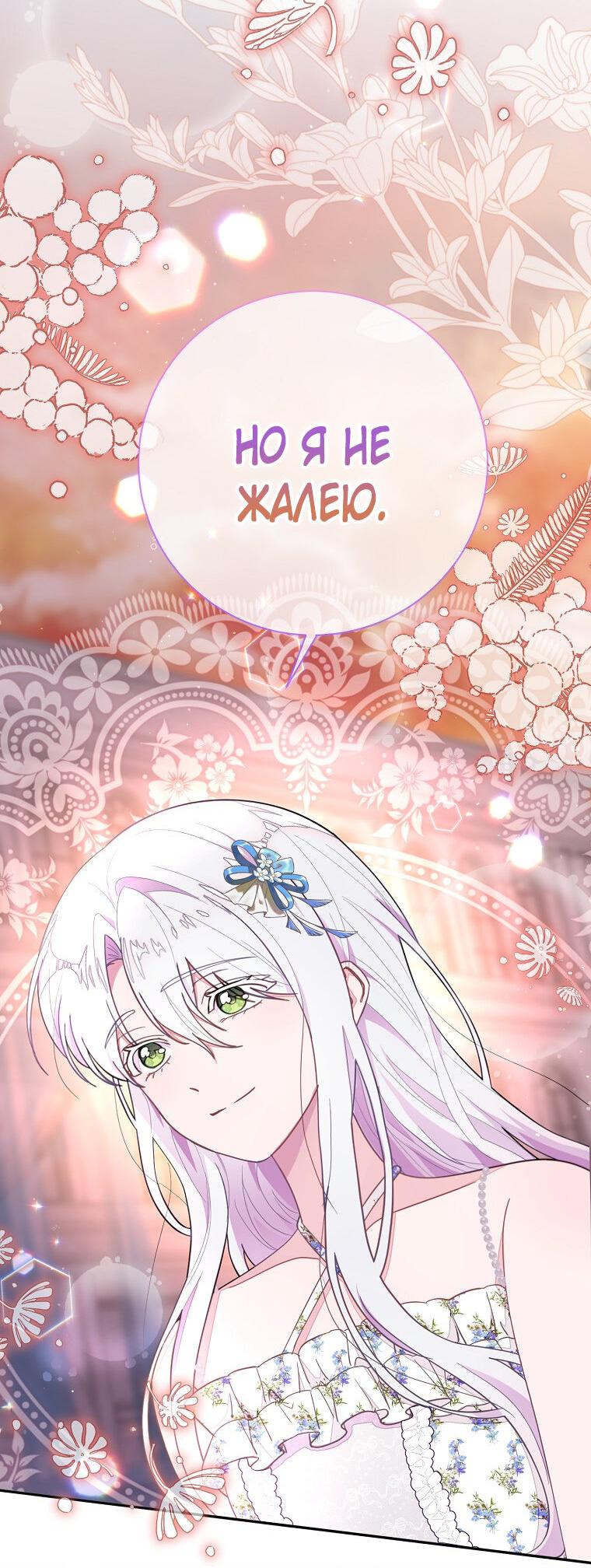 Манга Плохой конец этой отомэ-игры - Глава 72 Страница 49