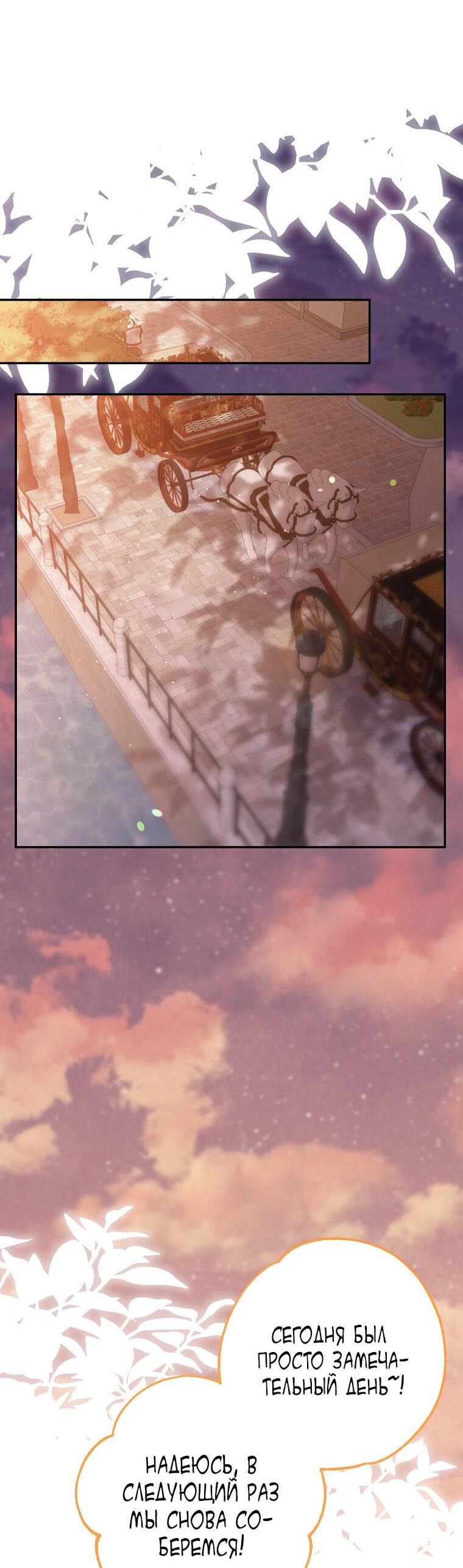 Манга Плохой конец этой отомэ-игры - Глава 72 Страница 31