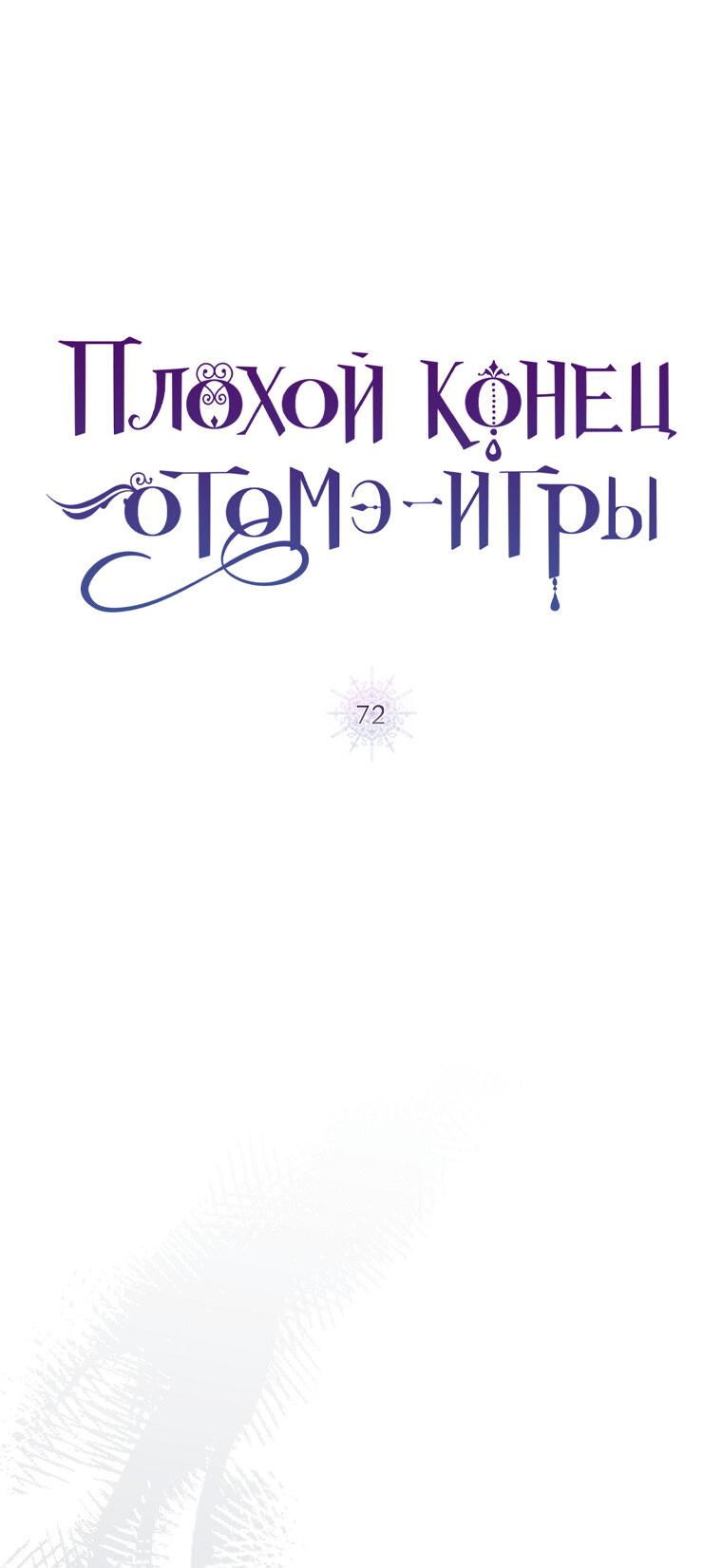Манга Плохой конец этой отомэ-игры - Глава 72 Страница 9