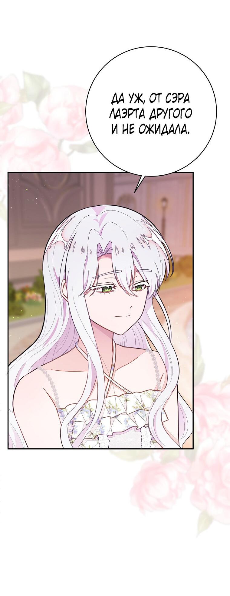 Манга Плохой конец этой отомэ-игры - Глава 72 Страница 40