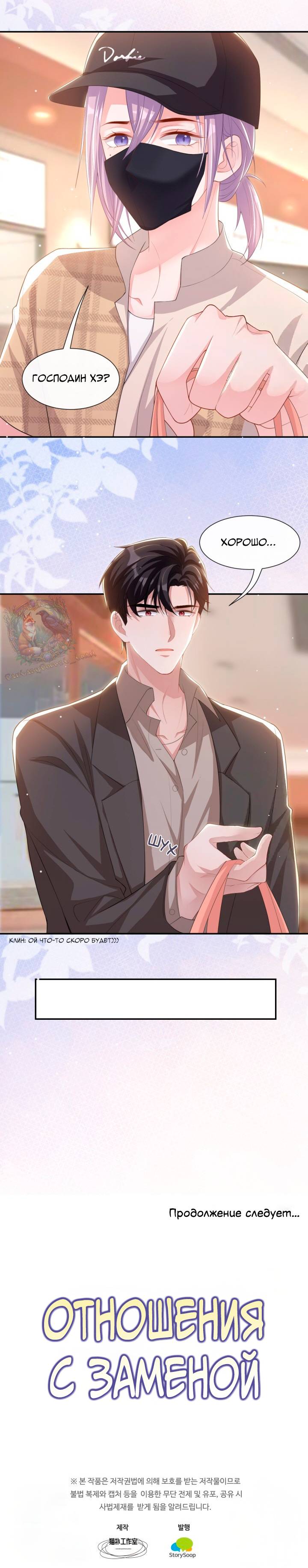 Манга Отношения с заменой - Глава 104 Страница 11