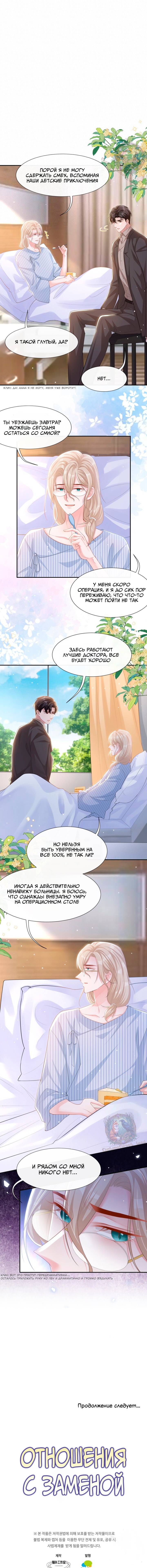 Манга Отношения с заменой - Глава 106 Страница 6
