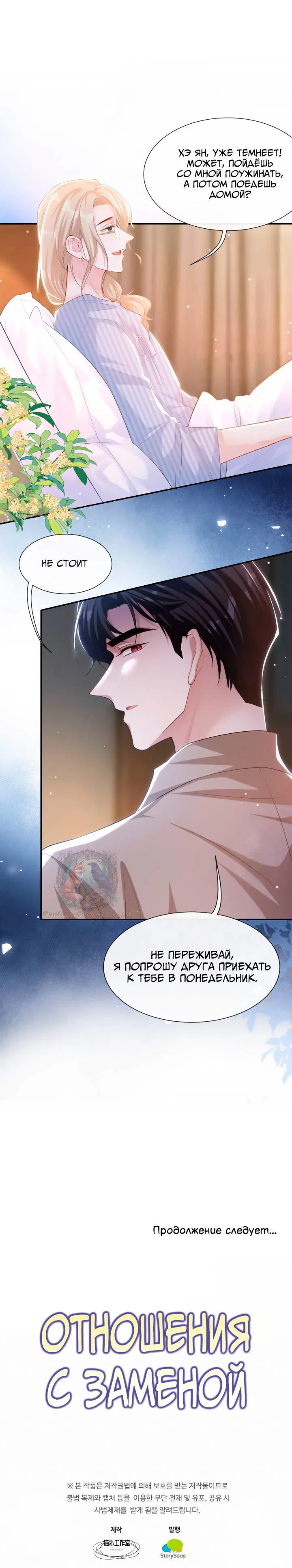 Манга Отношения с заменой - Глава 107 Страница 10