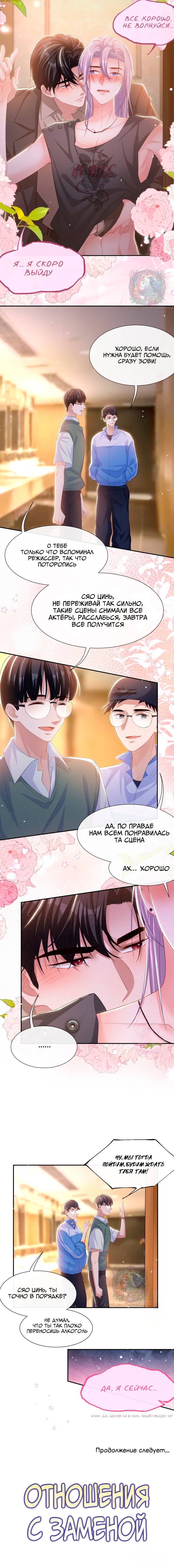 Манга Отношения с заменой - Глава 109 Страница 10