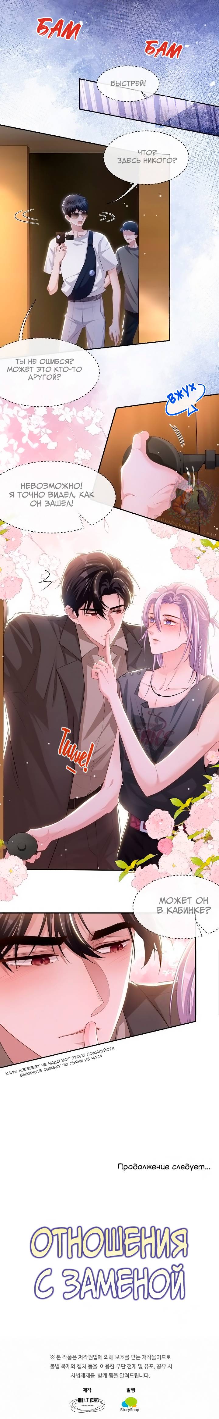 Манга Отношения с заменой - Глава 108 Страница 8