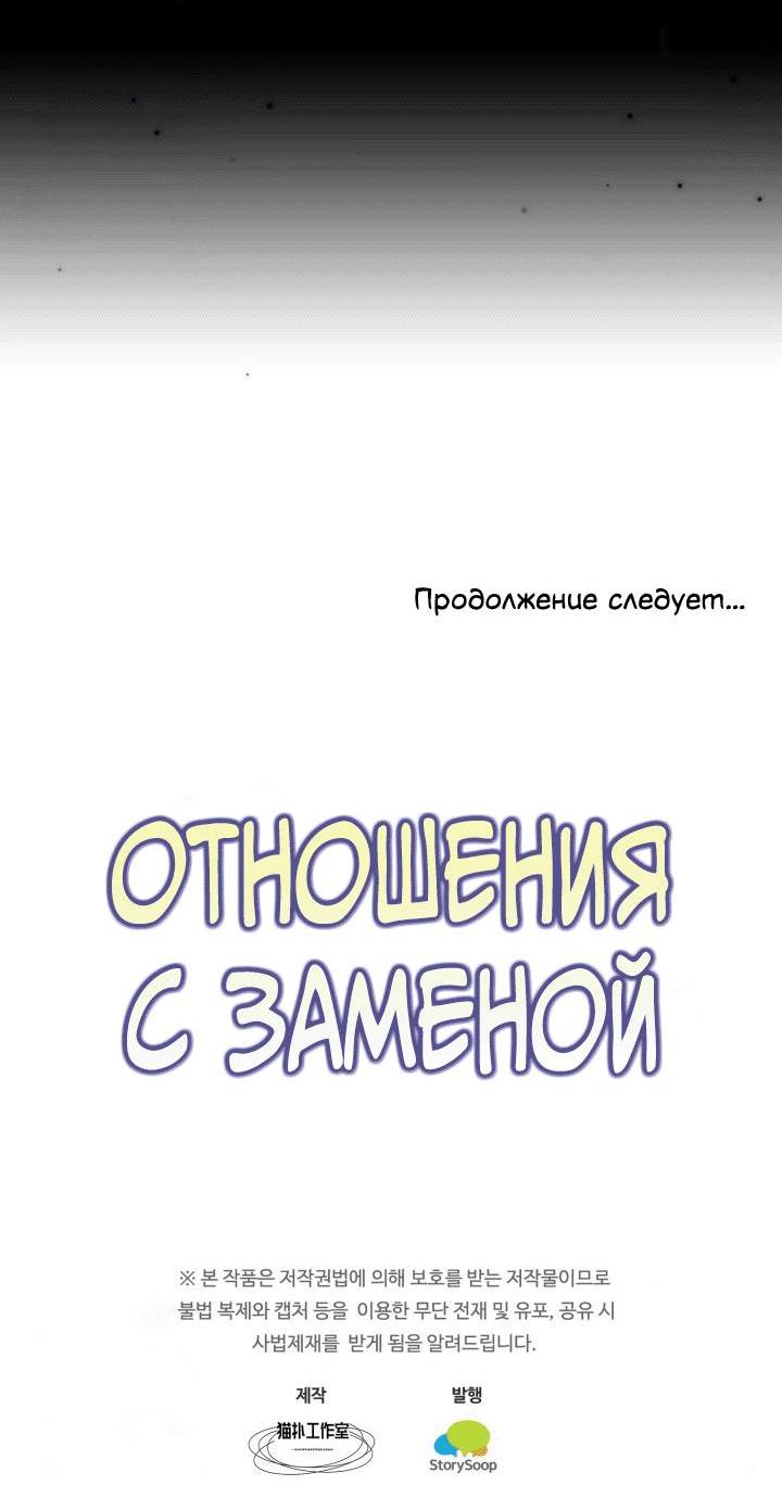 Манга Отношения с заменой - Глава 110 Страница 13