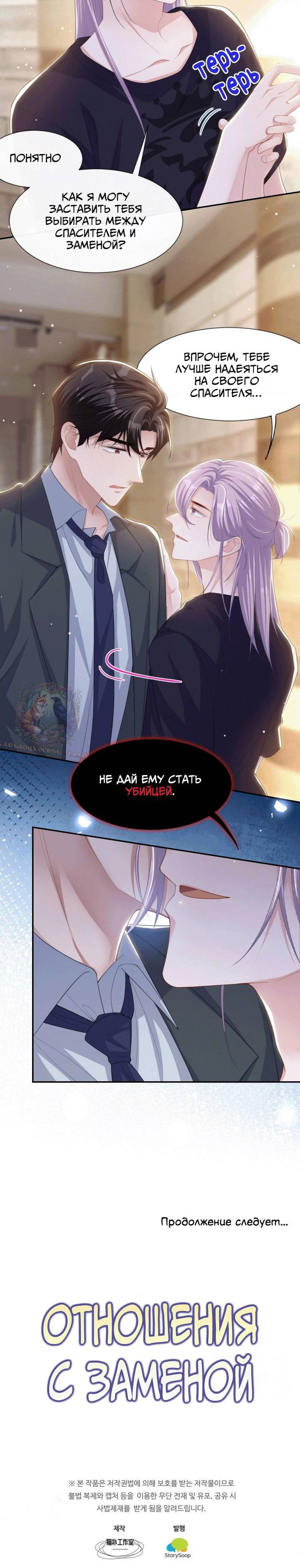 Манга Отношения с заменой - Глава 114 Страница 11