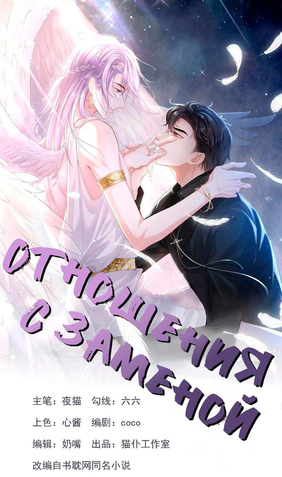 Манга Отношения с заменой - Глава 154 Страница 1