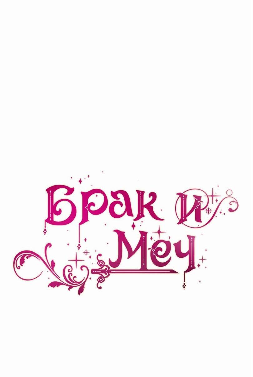 Манга Брак и меч - Глава 111 Страница 4