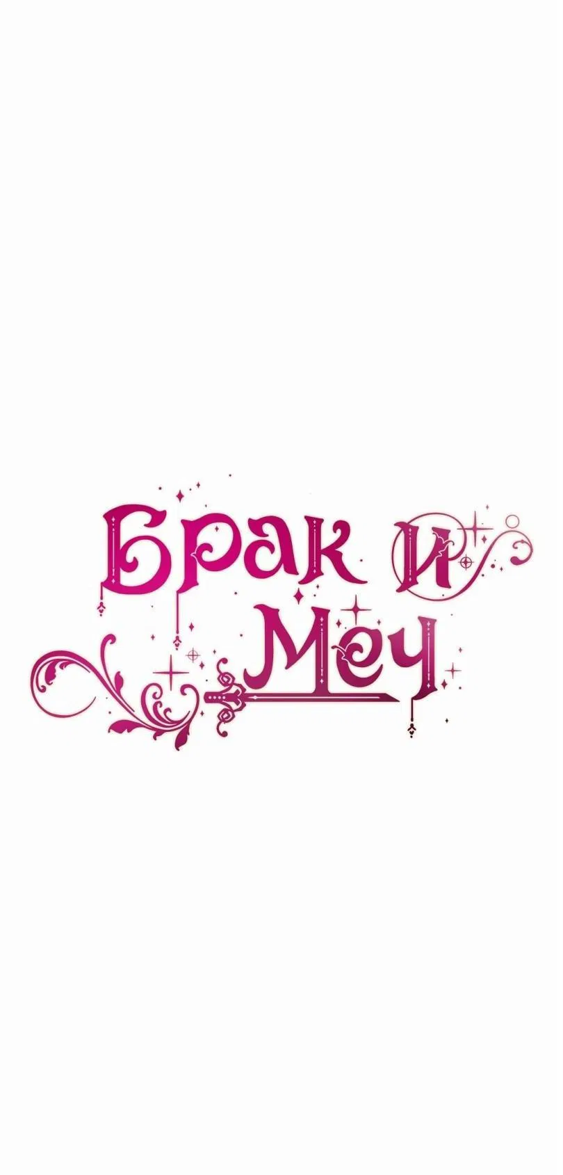 Манга Брак и меч - Глава 116 Страница 4
