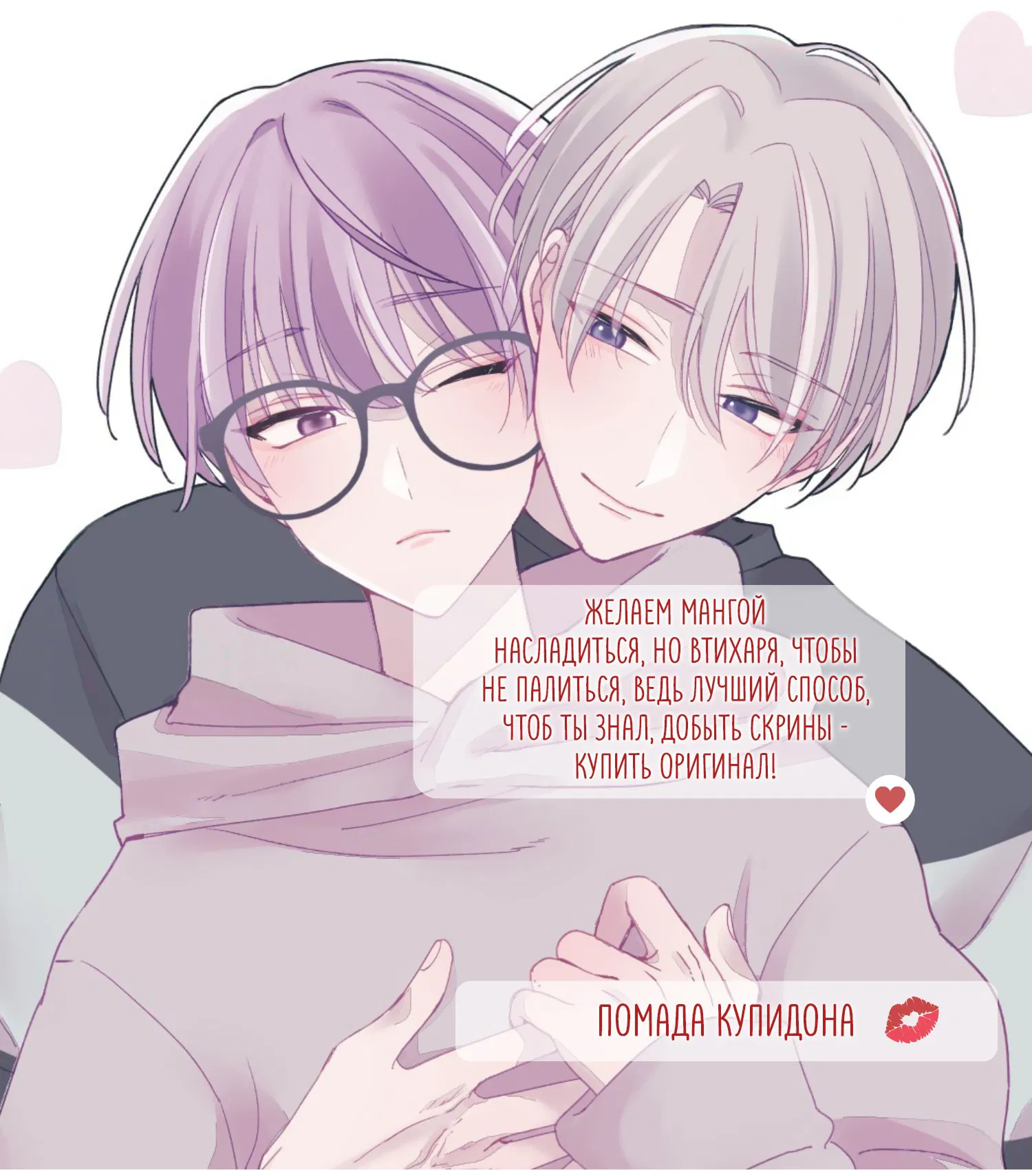 Манга Я был пойман им, когда вёл трансляцию - Глава 5.5 Страница 1