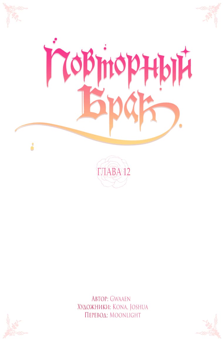 Манга Повторный брак - Глава 12 Страница 2