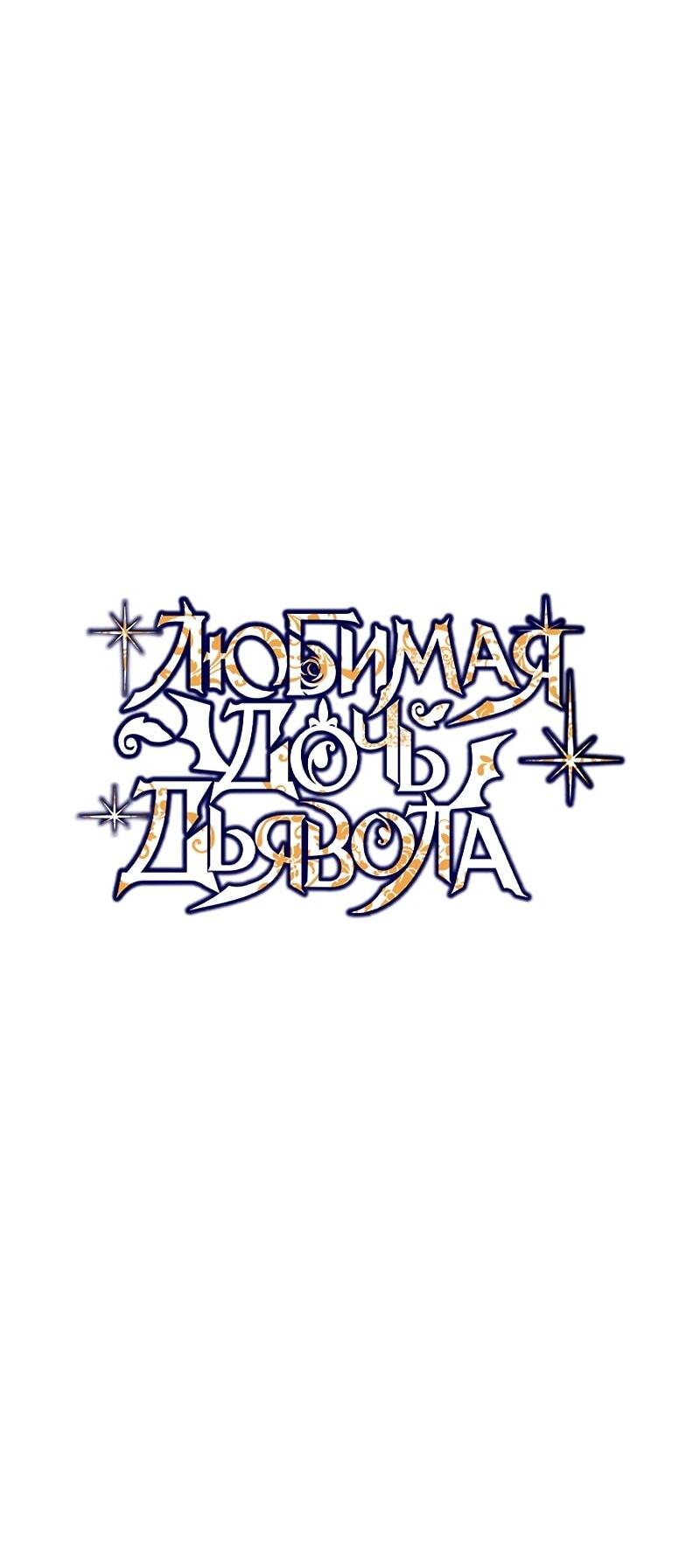 Манга Дочь, любимая дьяволом - Глава 119 Страница 7