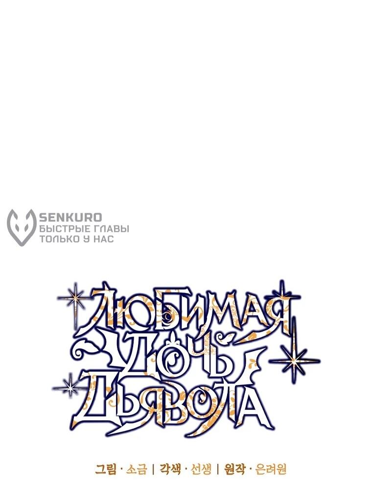 Манга Дочь, любимая дьяволом - Глава 120 Страница 8