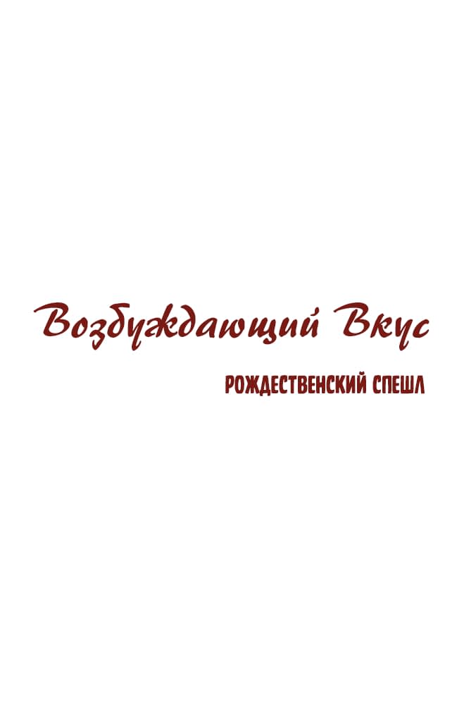 Манга Возбуждающий вкус - Глава 50.5 Страница 1