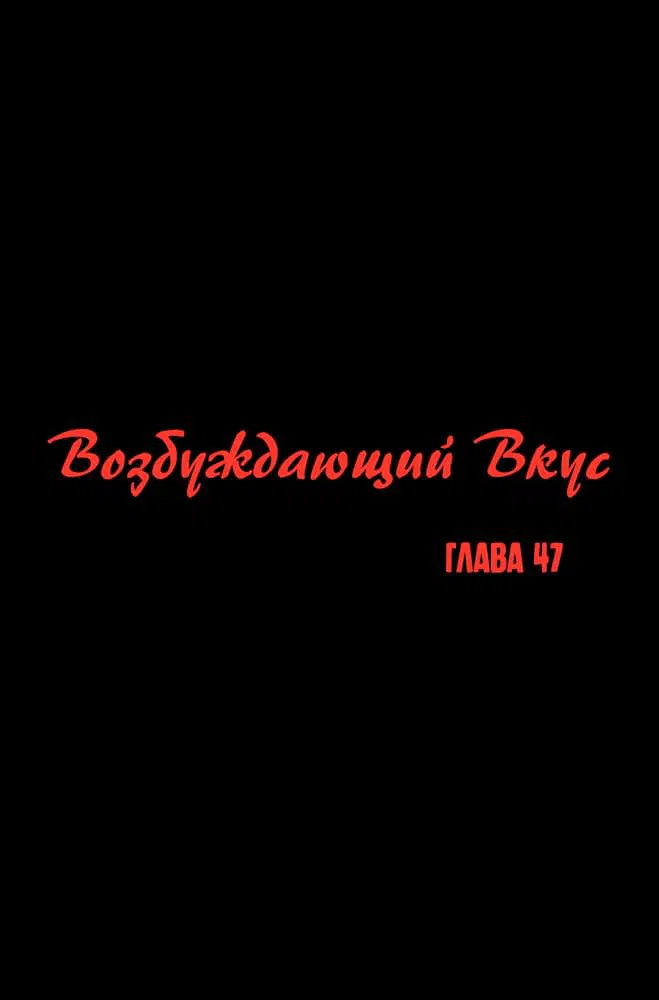Манга Возбуждающий вкус - Глава 47 Страница 1