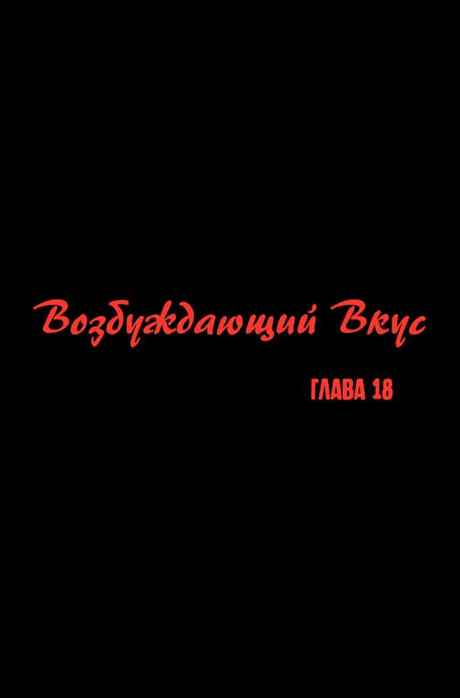 Манга Возбуждающий вкус - Глава 18 Страница 1