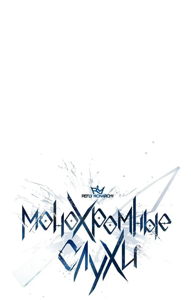 Манга Монохромные слухи - Глава 76 Страница 28