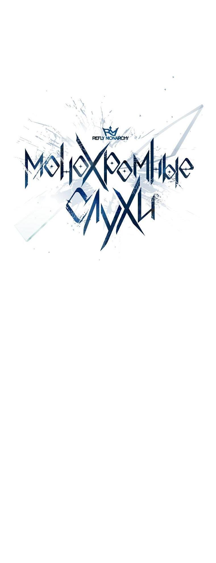 Манга Монохромные слухи - Глава 75 Страница 7