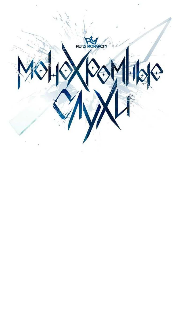 Манга Монохромные слухи - Глава 82 Страница 28