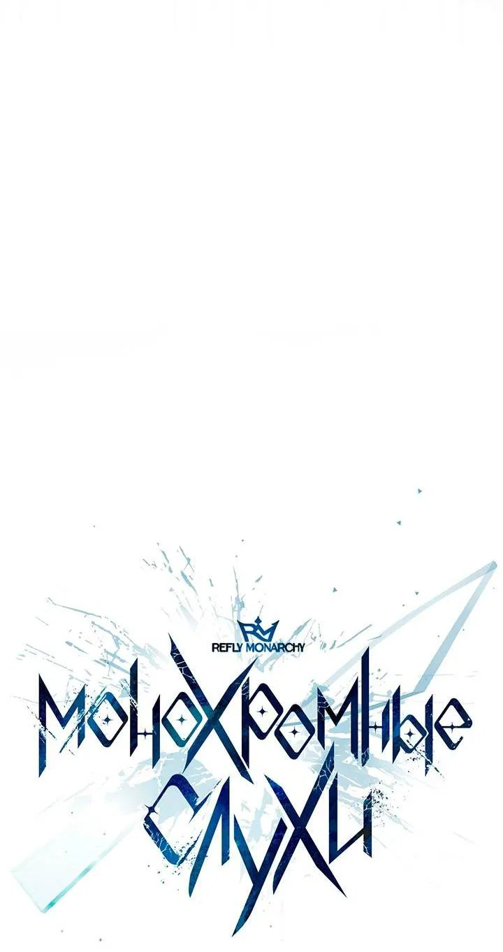 Манга Монохромные слухи - Глава 71 Страница 3