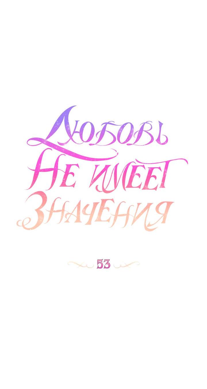 Манга Любовь не имеет значения - Глава 53 Страница 9