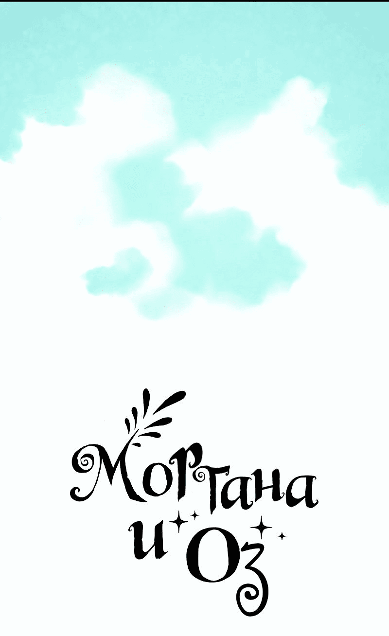 Манга Моргана и Оз - Глава 67 Страница 37
