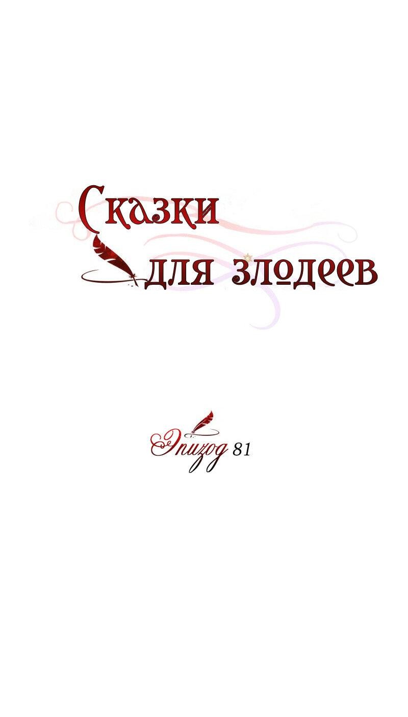 Манга Сказки для злодеев - Глава 81 Страница 12