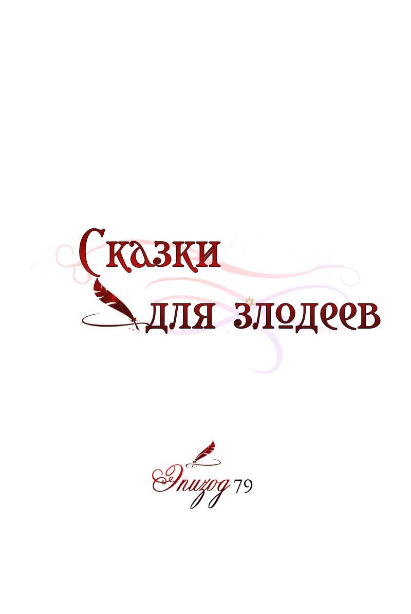 Манга Сказки для злодеев - Глава 79 Страница 8