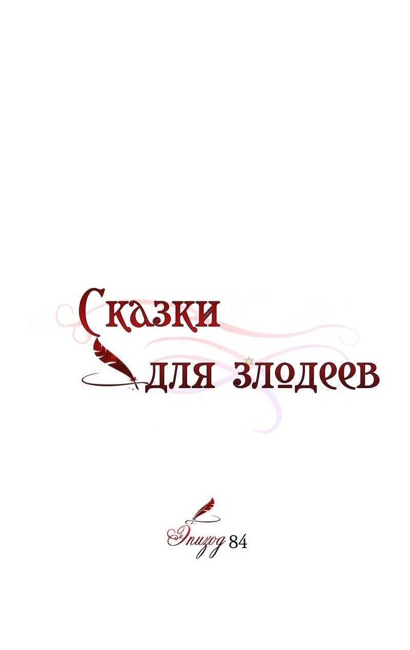 Манга Сказки для злодеев - Глава 84 Страница 15