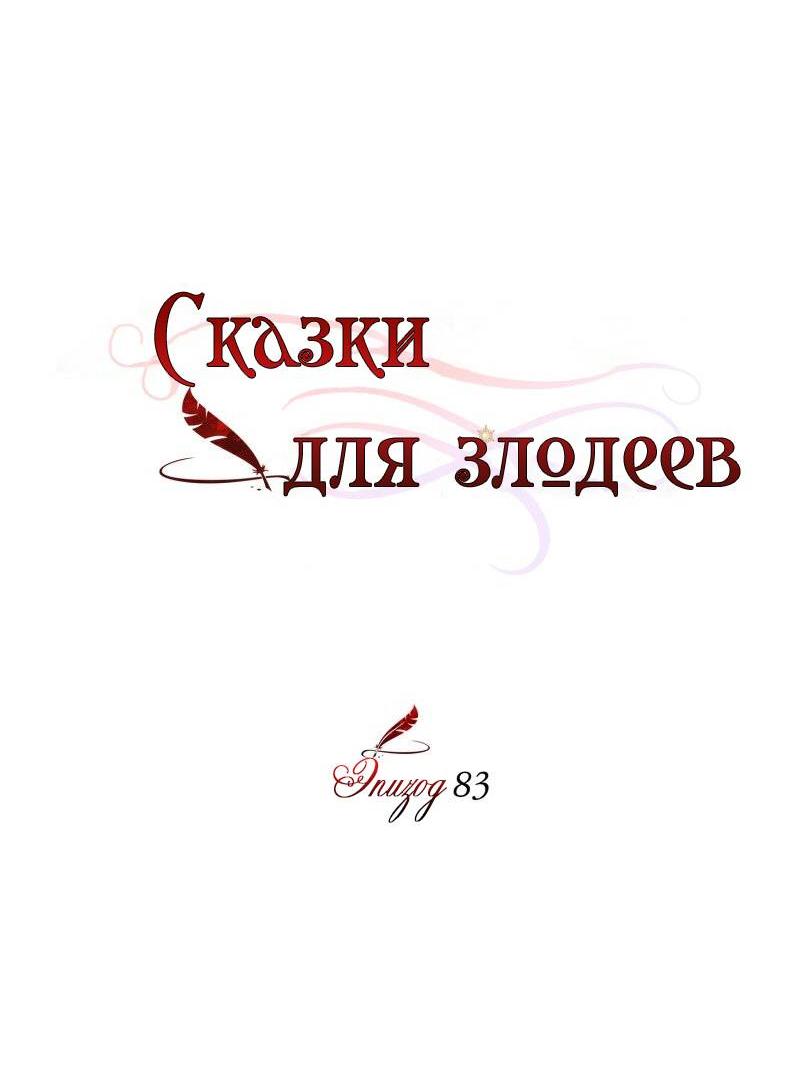 Манга Сказки для злодеев - Глава 83 Страница 10