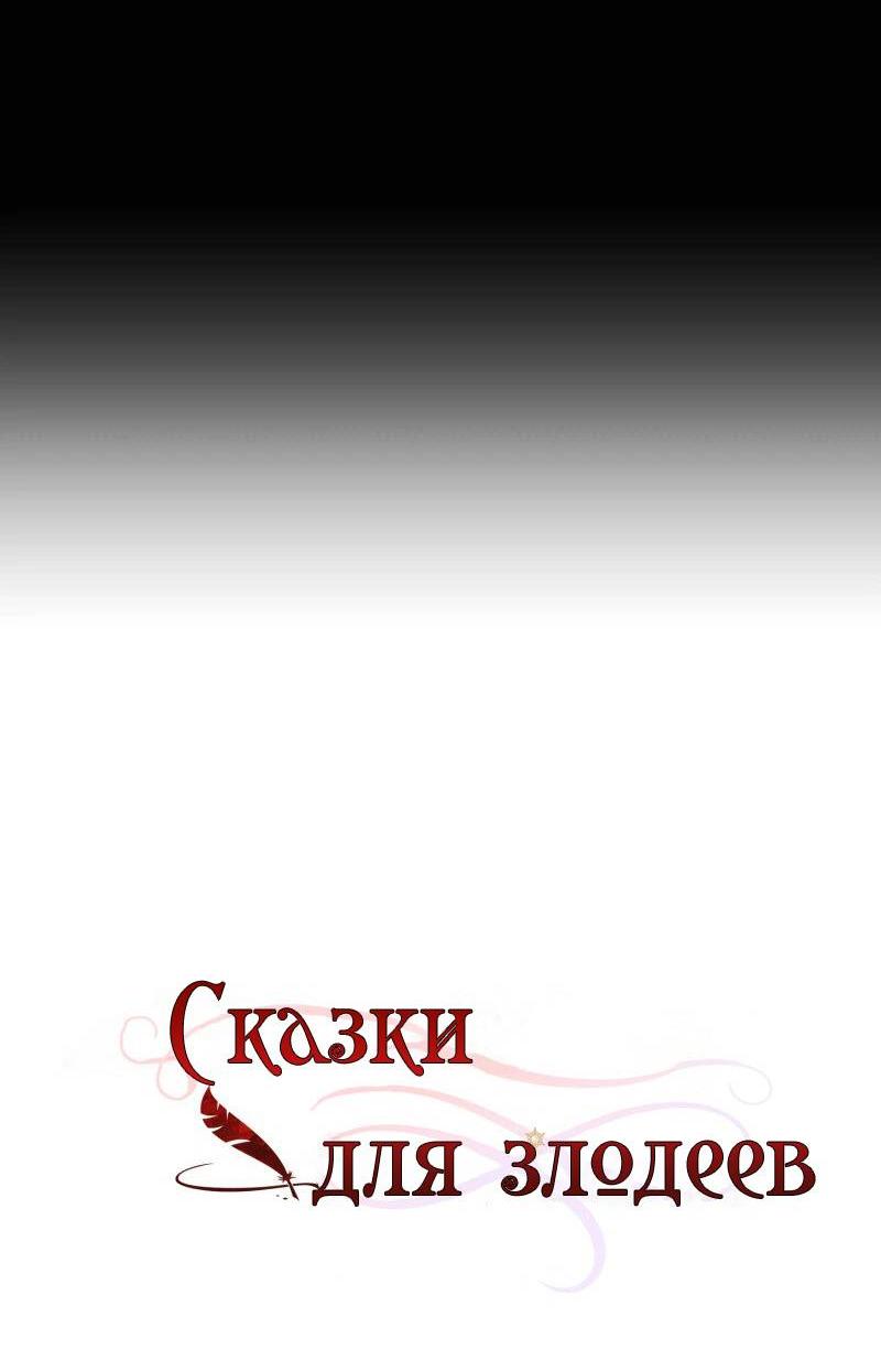 Манга Сказки для злодеев - Глава 82 Страница 28