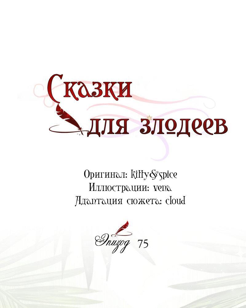 Манга Сказки для злодеев - Глава 75 Страница 13
