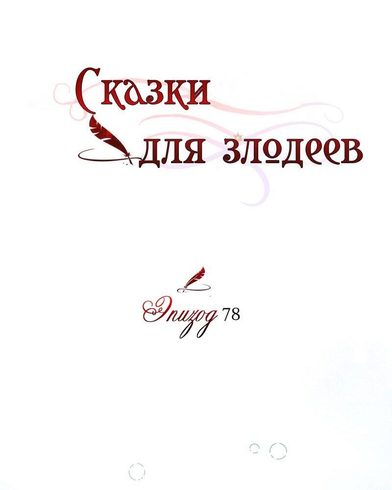 Манга Сказки для злодеев - Глава 78 Страница 21