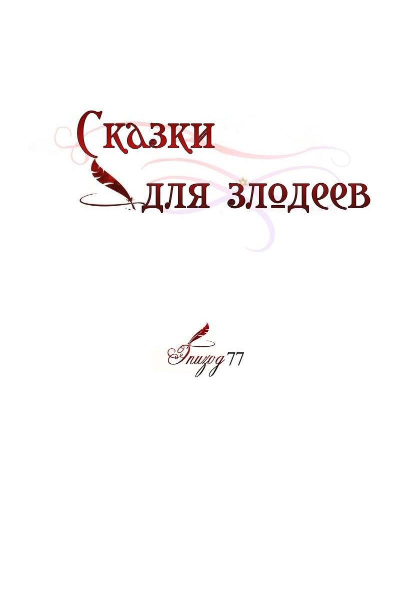 Манга Сказки для злодеев - Глава 77 Страница 9