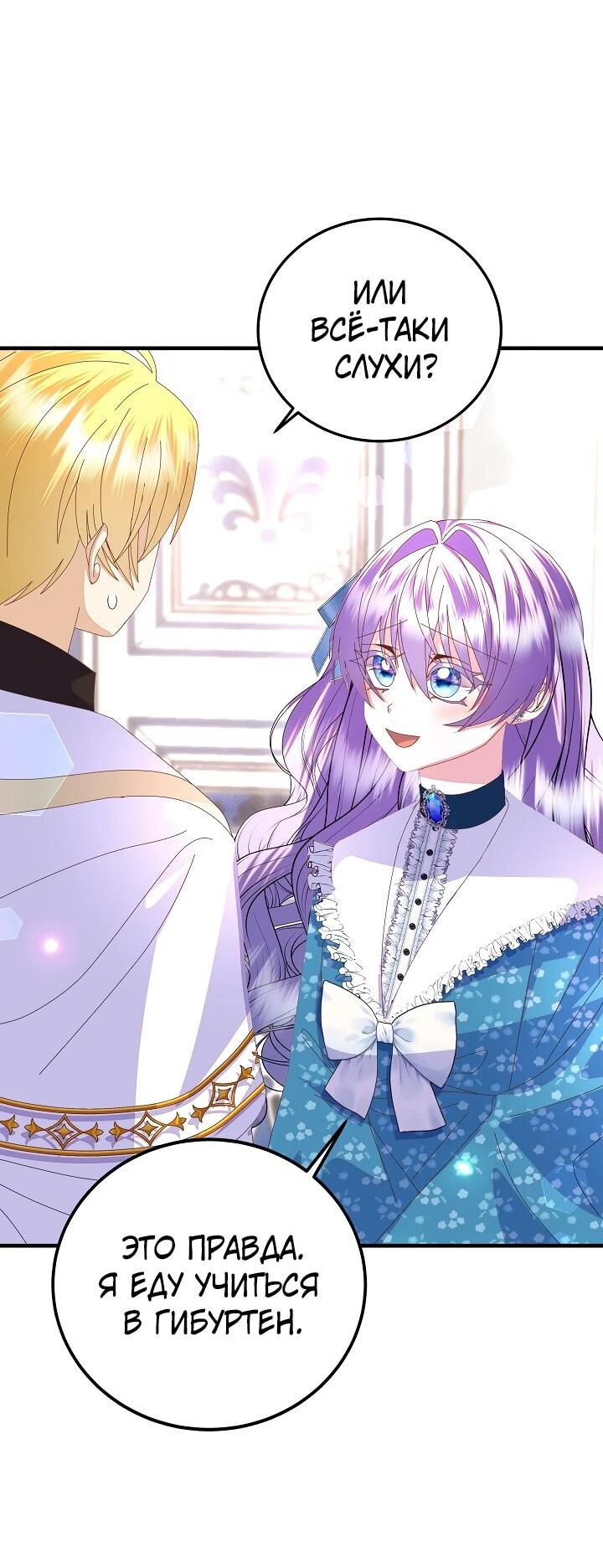 Манга Я родилась дочерью главных героев - Глава 54 Страница 4