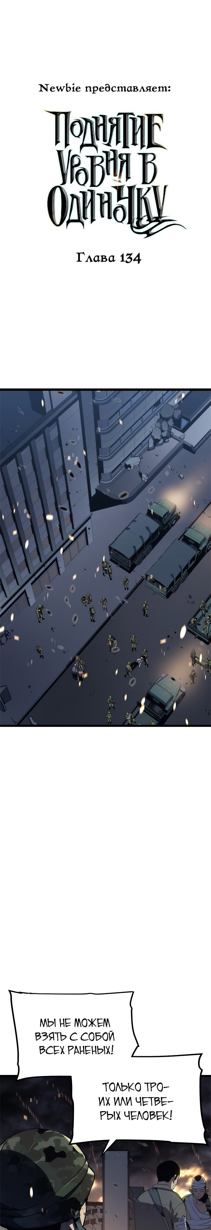 Манга Поднятие уровня в одиночку - Глава 134 Страница 1