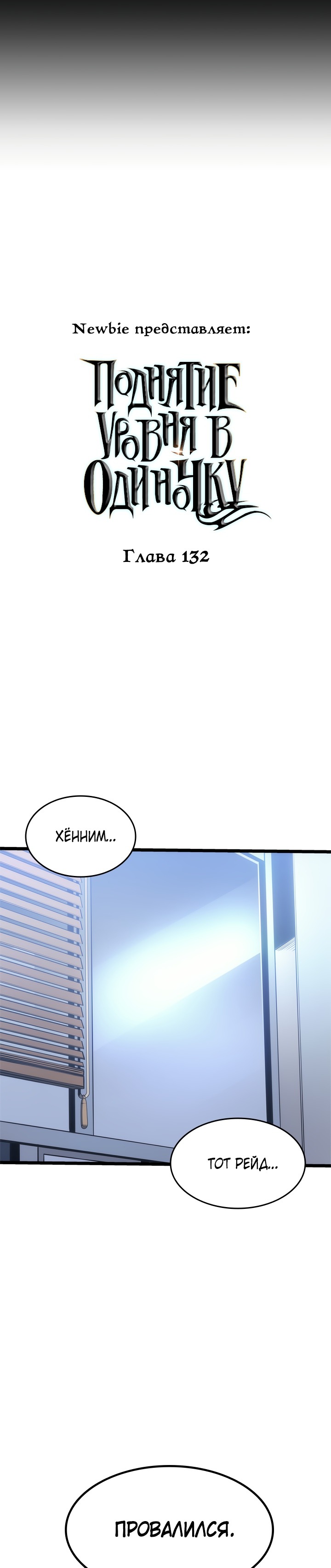 Манга Поднятие уровня в одиночку - Глава 132 Страница 2