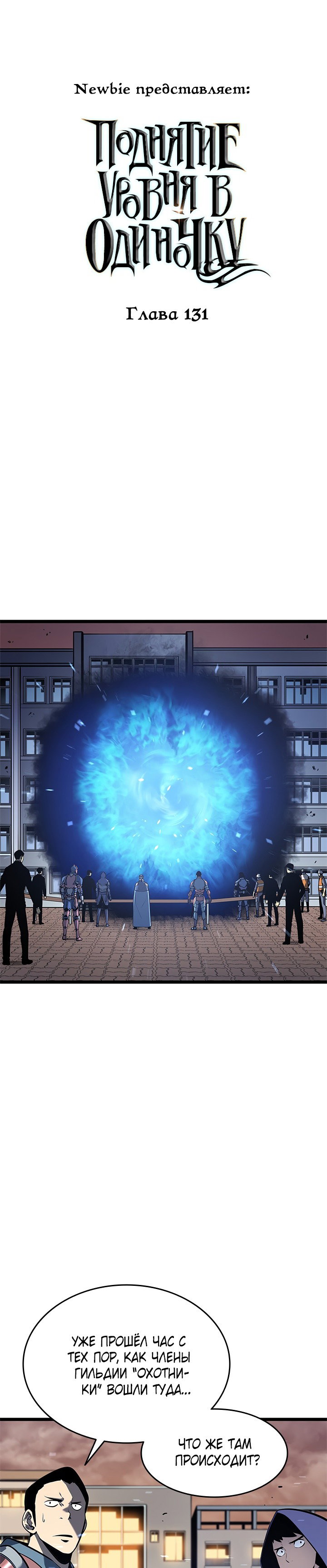 Манга Поднятие уровня в одиночку - Глава 131 Страница 1