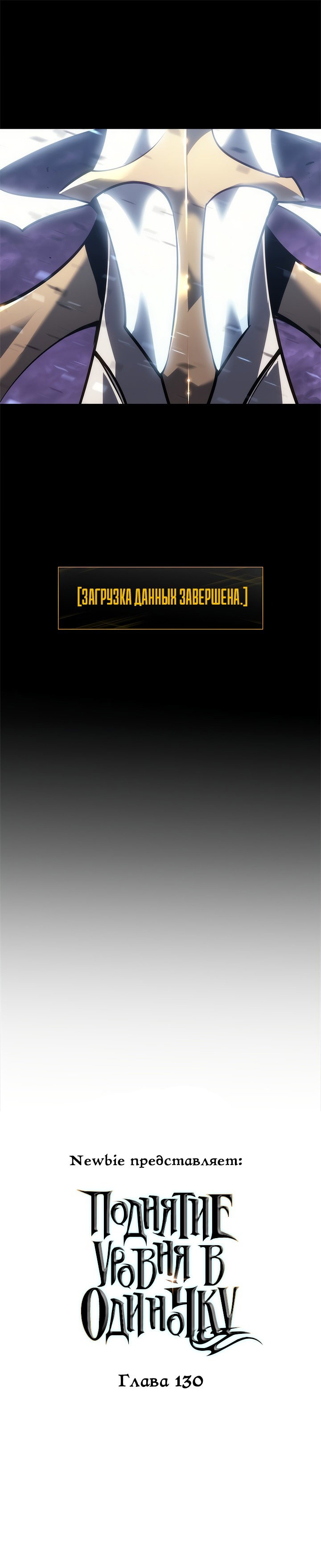 Манга Поднятие уровня в одиночку - Глава 130 Страница 1