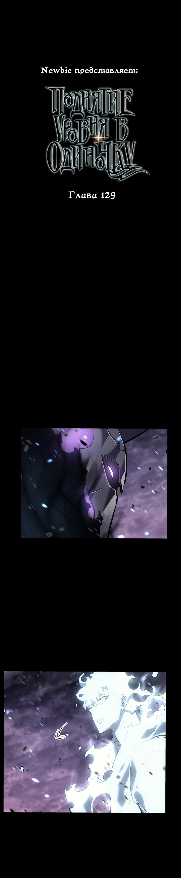 Манга Поднятие уровня в одиночку - Глава 129 Страница 1